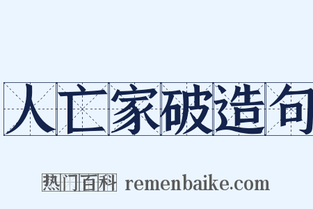 人亡家破造句是什么意思的图片
